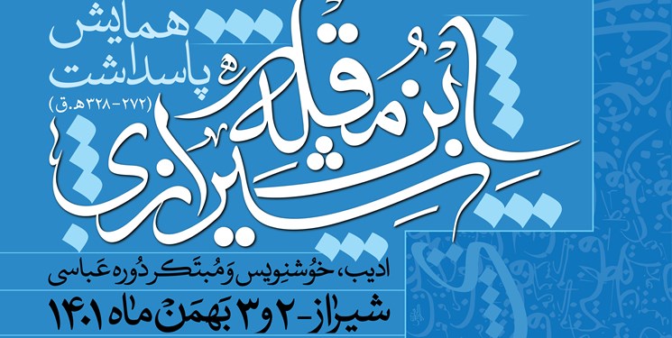 برگزاری همایش پاسداشت ابن‌مقله شیرازی در دانشگاه هنر شیراز