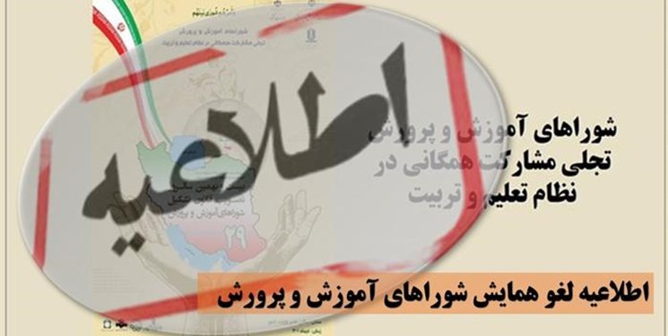 برگزاری همایش شوراهای آموزش و پرورش به زمان دیگر موکول شد