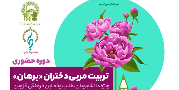 دوره تربیت مربی دختران «برهان» در قزوین برگزار می شود