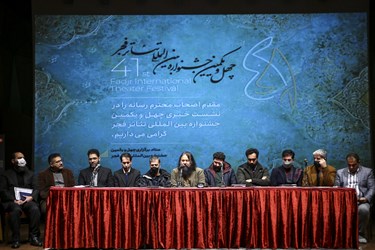 نشست خبری چهل و یکمین جشنواره بین‌المللی تئاتر فجر