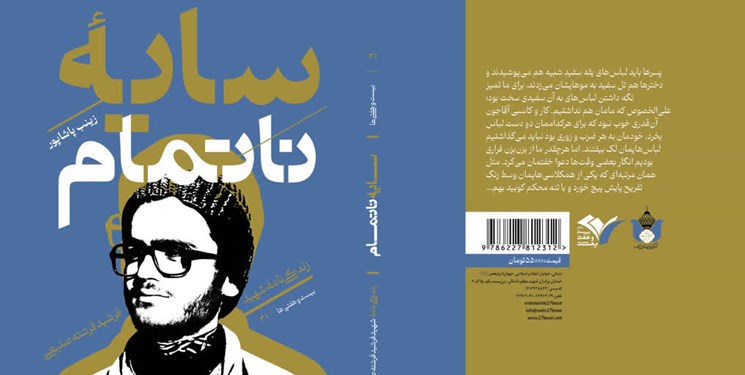 «سایه ناتمام» سی‌و‌یکمین کتاب از مجموعه بیست‌و‌هفتی‌ها منتشر شد