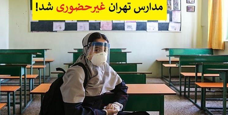 مدارس ابتدایی استان تهران چهارشنبه مجازی شدند