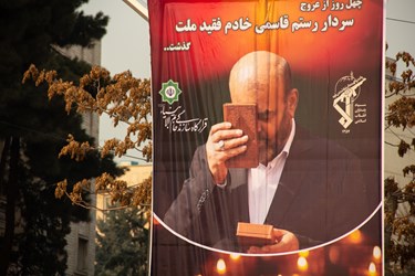 چهلمین روز درگذشت رستم قاسمی