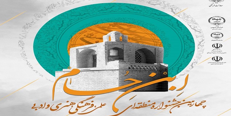 چهارمین جشنواره منطقه‌ای ابن حسام در خراسان‌جنوبی برگزار می‌شود