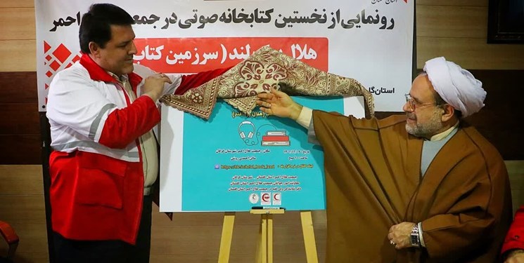 رو نمایی از نخستین کتابخانه صوتی هلال احمر در گلستان