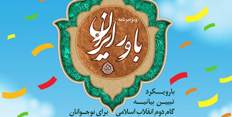 ویژه برنامه «باور ایران» برگزار شد/ آشنایی با نقش جوانان در نظام انقلاب اسلامی