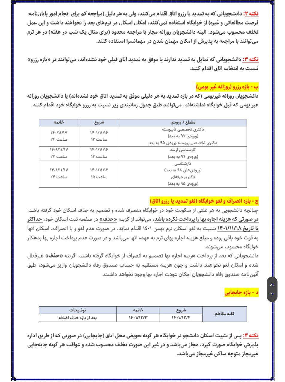 اعلام جزئیات ثبت‌نام خوابگاه‌های دانشگاه تهران در نیمسال دوم 3