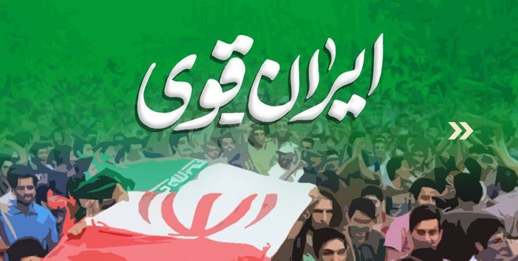 بیان دستاوردهای ایران اسلامی در «ایران قوی»