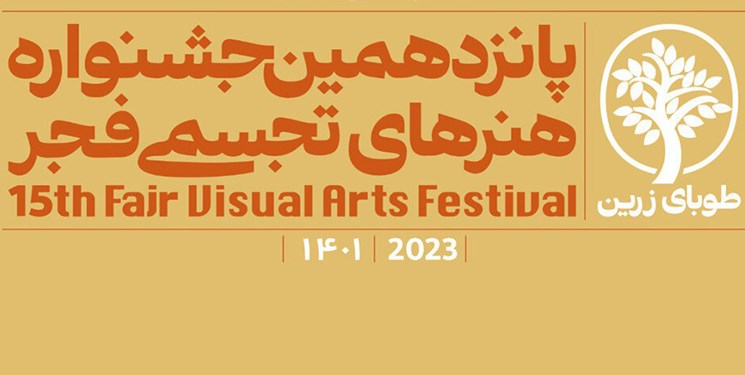 برگزاری پانزدهمین جشنواره استانی هنرهای تجسمی فجر در هرمزگان