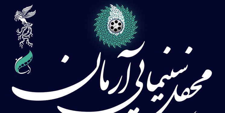 بیانیه  محفل سینمایی آرمان در پایان جشنواره فیلم فجر