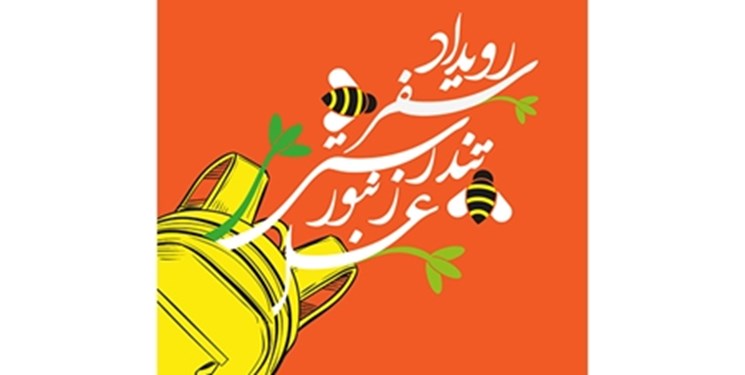 حمایت از ایده‌های توسعه‌دهنده گردشگری کشاورزی در رویداد سفر تندرستی زنبور عسل