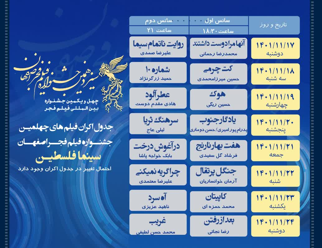 اعلام جدول اکران جشنواره فیلم فجر در سینماهای اصفهان خبرگزاری فارس