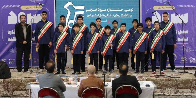جشنواره سرود فجر در البرز به ایستگاه پایانی رسید