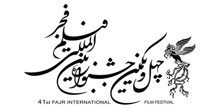 اسامی نامزدهای بخش فیلم کوتاه داستانی و مستندجشنواره فیلم فجر