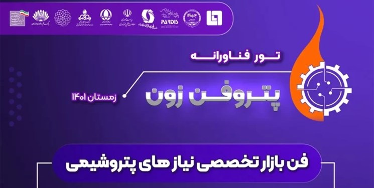 تور فن‌بازار تخصصی پتروشیمی برای معرفی نیازهای فناورانه به دانش‌بنیان‌ها