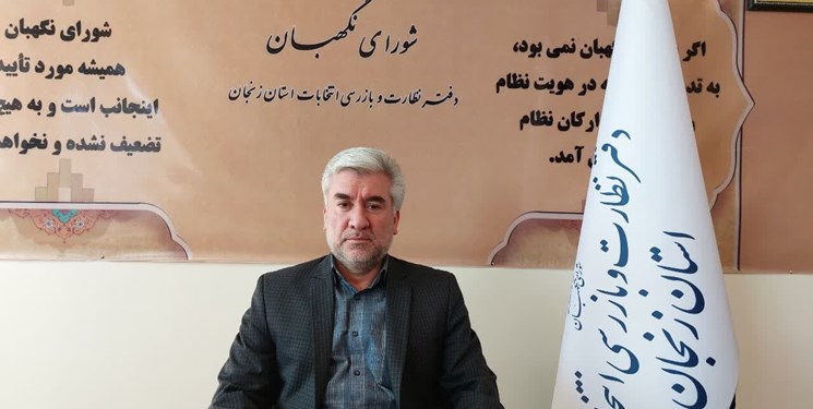 دفتر نظارت بر انتخابات زنجان: نگاه سیاسی در بررسی صلاحیت داوطلبان انتخابات حاکم نیست