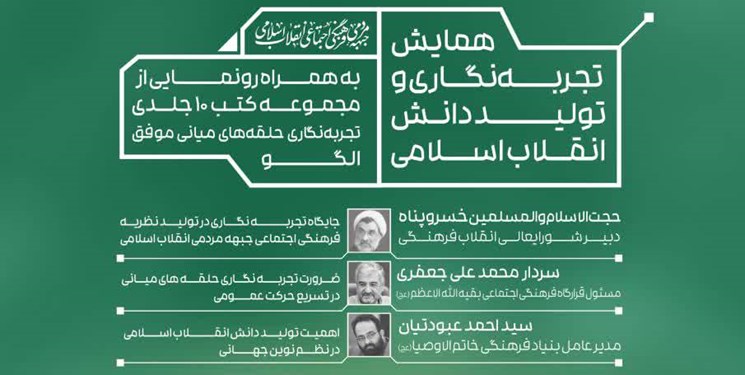 همایش تجربه‌نگاری و تولید دانش انقلاب اسلامی سه‌شنبه برگزار می‌شود