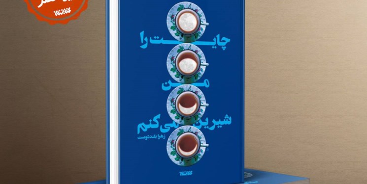 «چایت را من شیرین می‌کنم» رمانی تودرتو از داعش به چاپ سیزدهم رسید