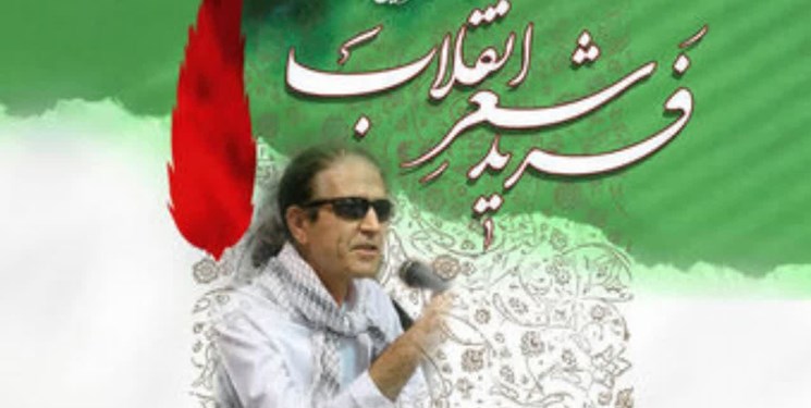 آیین نکوداشت «فرید شعر انقلاب» در تهران برگزار می‌شود