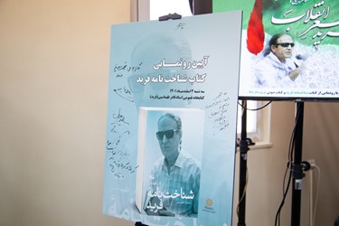 پوستر کتاب شناخت‌نامه قادر طهماسبی (فرید) شاعر آیینی و انقلابی