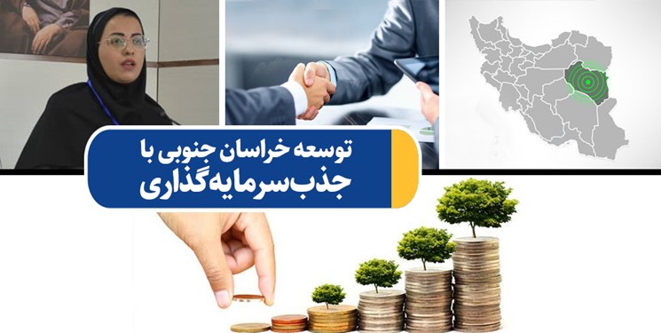 «خراسان جنوبی»؛ از سرمایه‌گذارانی که نیستند تا پرونده‌های اقتصادی بازمانده روی میز/ جذب سرمایه‌گذار نیازمند متخصصان اقتصاد