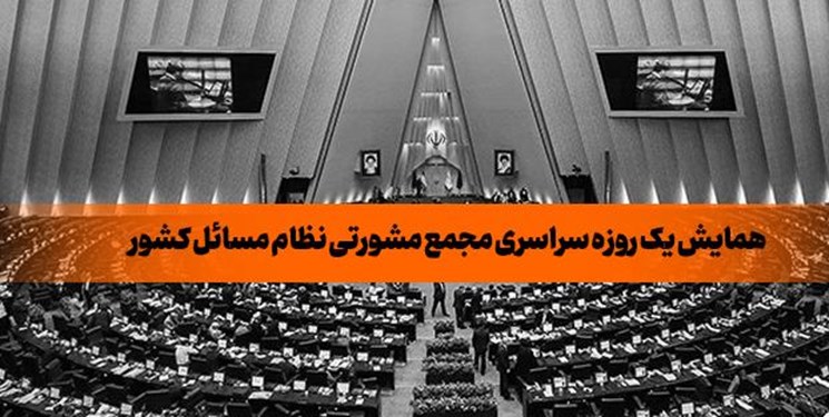 همایش سراسری مجمع مشورتی نظام مسائل کشور در مجلس شورای اسلامی برگزار شد