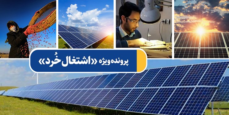 پرونده ویژه «اشتغال خُرد»| درآمدزایی با انرژی خورشیدی در روستاها/ پرداخت تسهیلات در قالب جهاد روشنایی