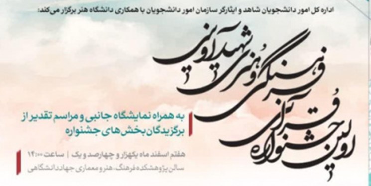 آیین پایانی نخستین جشنواره قرآنی، فرهنگی، هنری شهید آوینی برگزار می‌شود