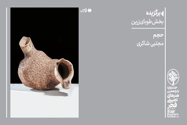 هنر| برگزیدگان جشنواره تجسمی فجر