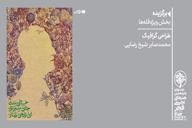 هنر| برگزیدگان جشنواره تجسمی فجر