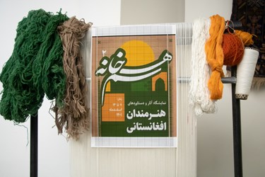 نمایشگاه هنرمندان افغانستانی