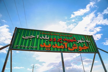 بُلداجی؛ پایتخت«گَز» ایران 