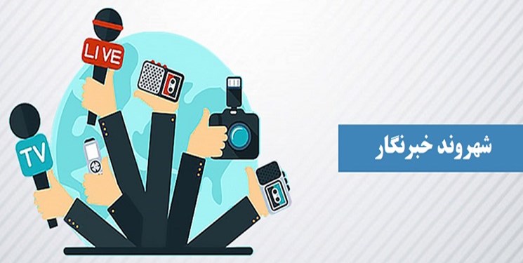 ارسال سوژه از شما پیگیری از ما / شهروند خبرنگار خبرگزاری فارس باشید