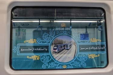 آغاز به کار خط ۲ متروی شیراز در ایام پایانی سال 1401