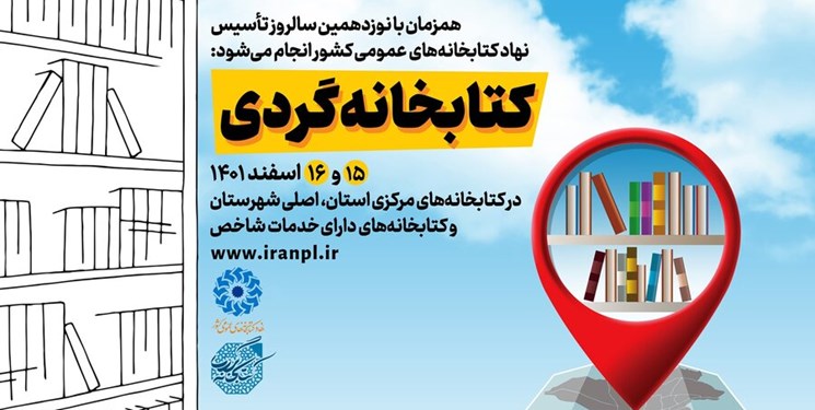 طرح «کتابخانه‌گردی» در سراسر کشور برگزار می‌شود