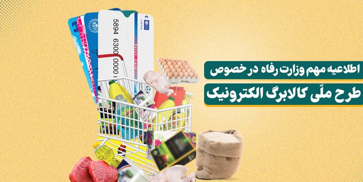 اجرای سراسری طرح کالابرگ الکترونیکی درکشور آغاز شد