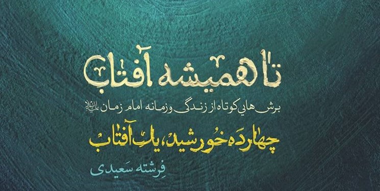 «تا همیشه آفتاب»، 100 برش کوتاه از زندگی و زمانه امام زمان (عج) به چاپ رسید