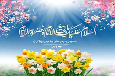 طرح| سلام بر بهار مردمان و خرمی روزگاران
