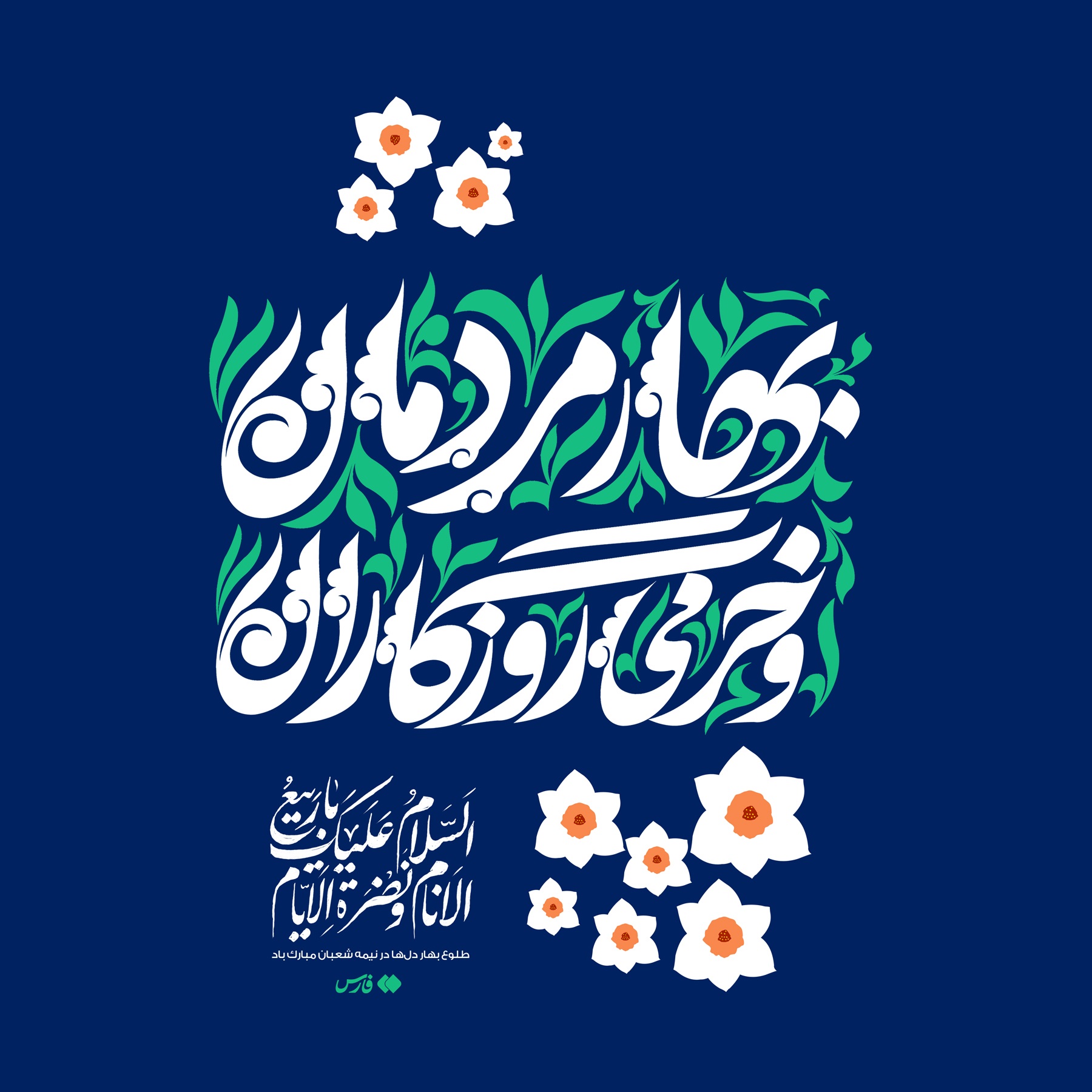 طرح| سلام بر بهار مردمان