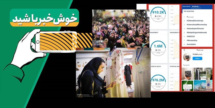 خبرخوب| فتح توییتر جهانی با «عید امید»/ انقلاب در مد ایرانی اسلامی با «مدسا»