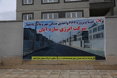 آیین بهره برداری از ۲۲۰۰ مسکن مهر «مهستان»