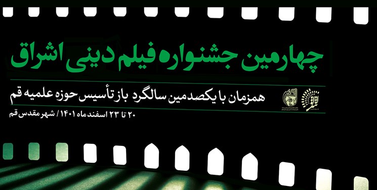 2 خبر از جشنواره فیلم اشراق/ از تماشای رایگان آثار تا نشست‌های تخصصی