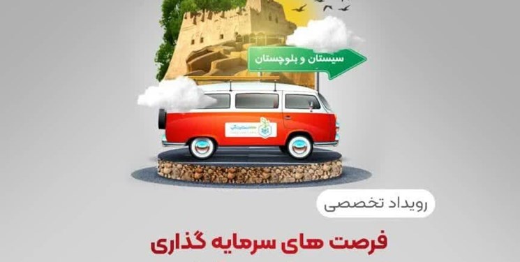آغاز رقابت واحدهای فناور و استارتاپی سیستان وبلوچستان برای جذب سرمایهگذار