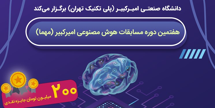 هفتمین دوره؛ مسابقات هوش مصنوعی دانشگاه امیرکبیر برگزار می‌شود