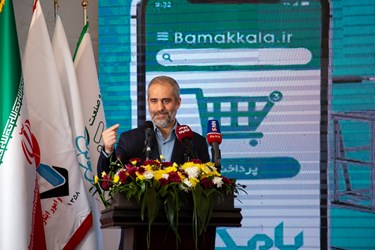 سخنرانی ناصر فخاری مدیرعامل سازمان اقتصادی کوثردرآیین افتتاحیه بازار مشترک کوثر (بامک)