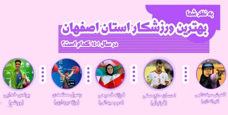 نظرسنجی برترین ورزشکار اصفهان| رقابت نزدیک حاج‌صفی با بانوی دونده سرعت