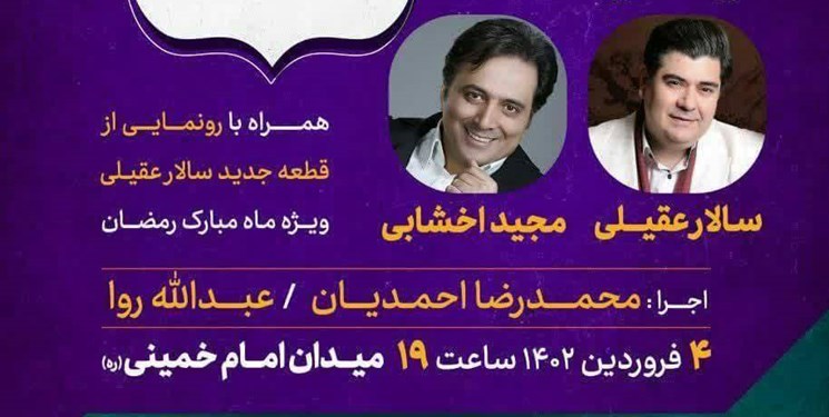 جشن«هم آغاز» با اجرای زنده سالار عقیلی و مجید اخشابی در اصفهان