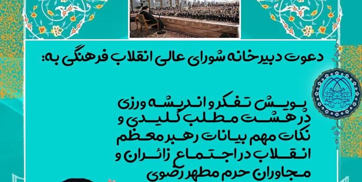 فراخوان پویش «تفکر و اندیشه‌ورزی» با محوریت بیانات رهبر معظم انقلاب منتشر شد