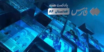 مهمترین خبرهای هفته اول فروردین ماه درافغانستان