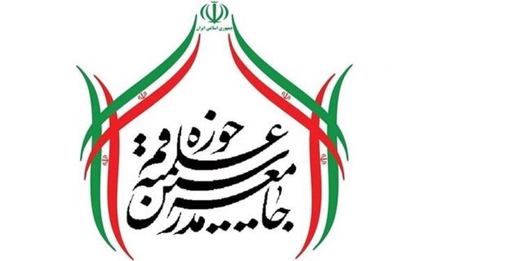 جامعه مدرسین: حل مشکلات فقط در سایه اسلام، جمهوری اسلامی و ولایتمداری است